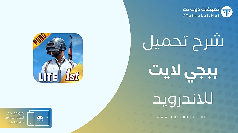 ببجي لايت
