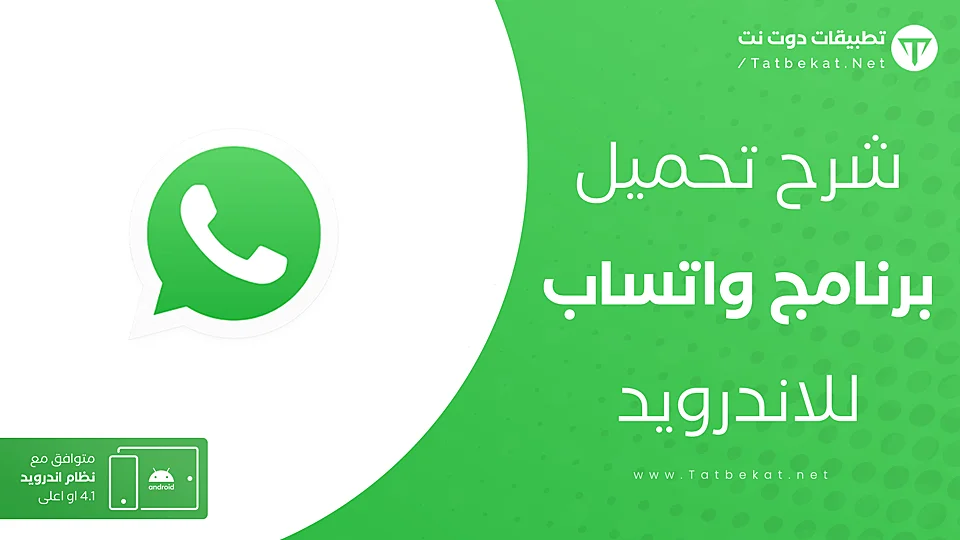 تنزيل واتساب للاندرويد