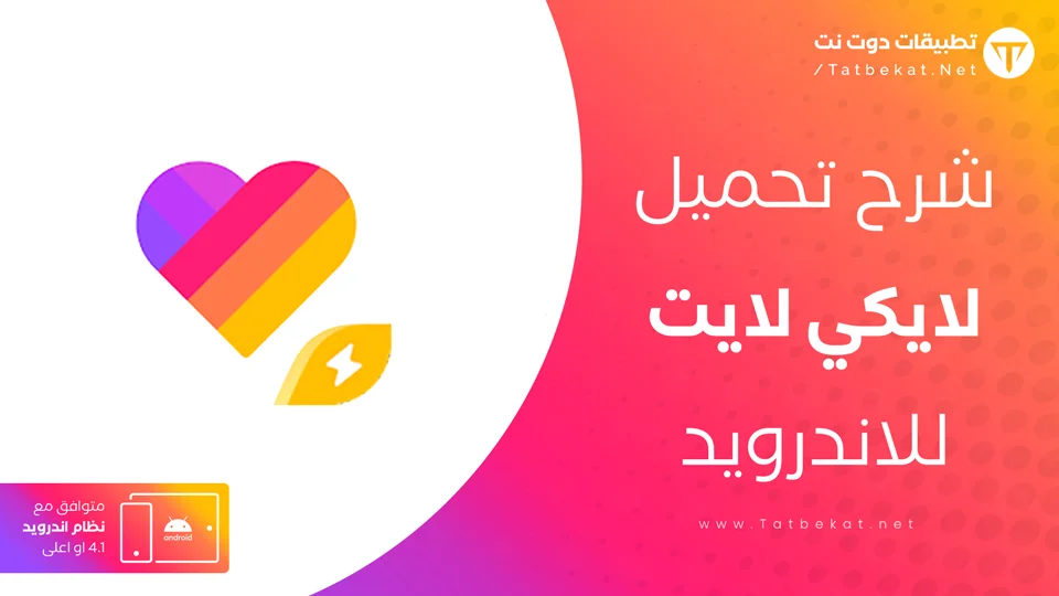 تنزيل لايكي لايت
