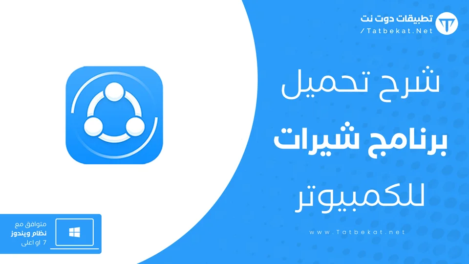 شير ات للكمبيوتر