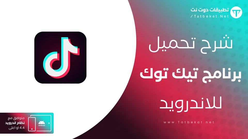 تحميل تيك توك 2022