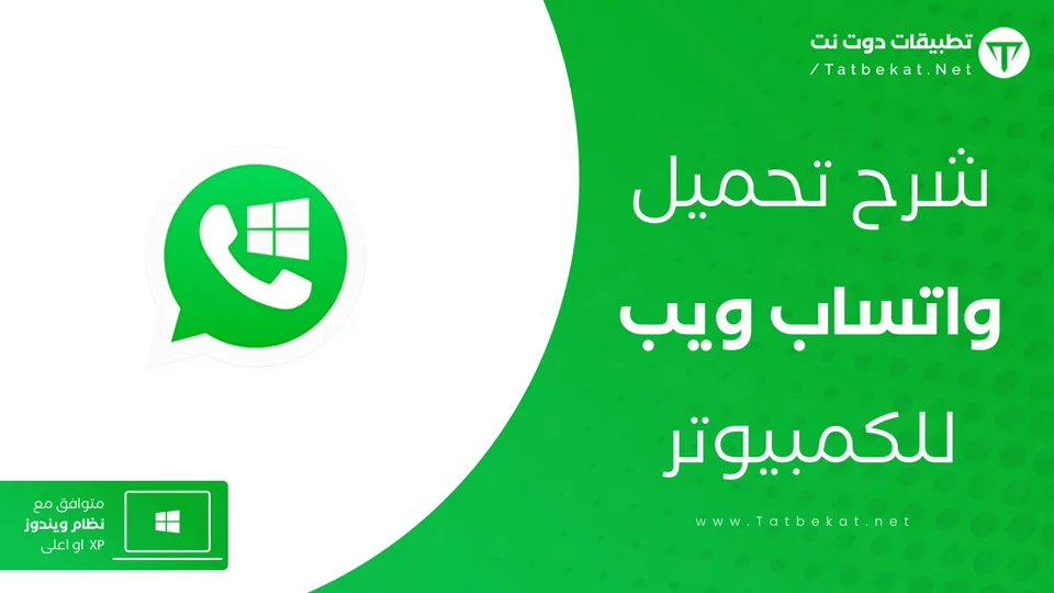 واتساب ويب بالرقم