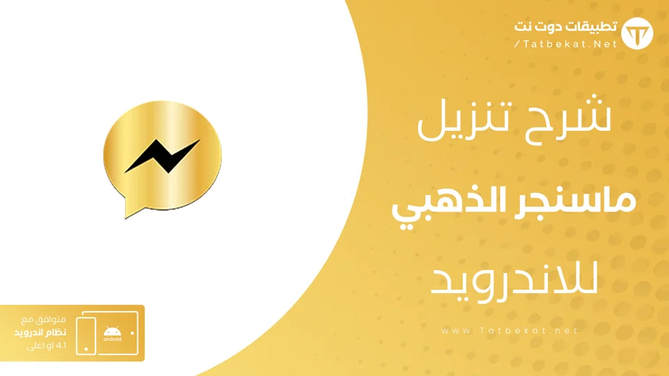 تنزيل ماسنجر الذهبي