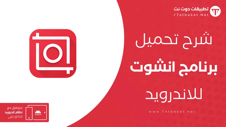 تحميل برنامج inshot