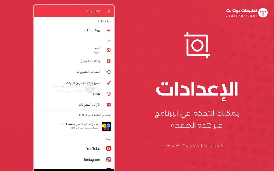 تطبيق inshot