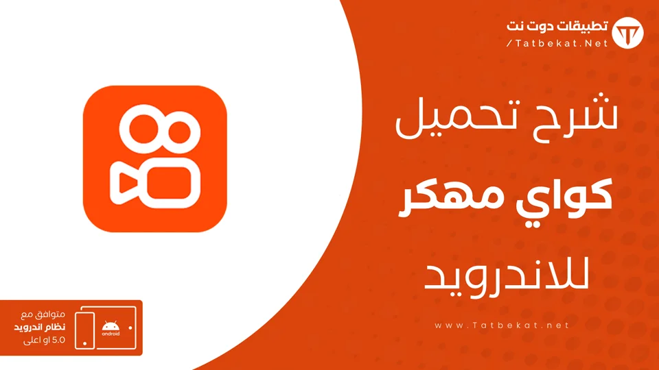 تحميل كواي مهكر