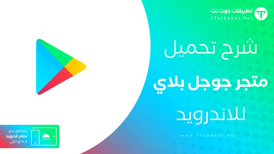 تحميل قوقل بلاي