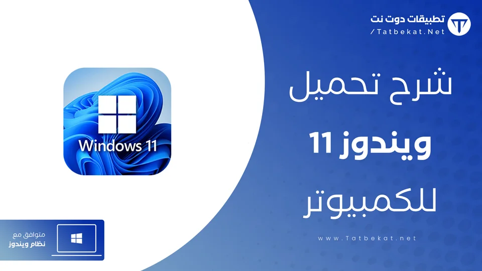 تحميل ويندوز 11