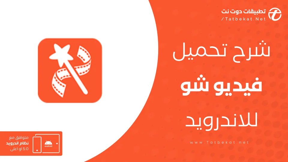 تحميل برنامج فيديو شو