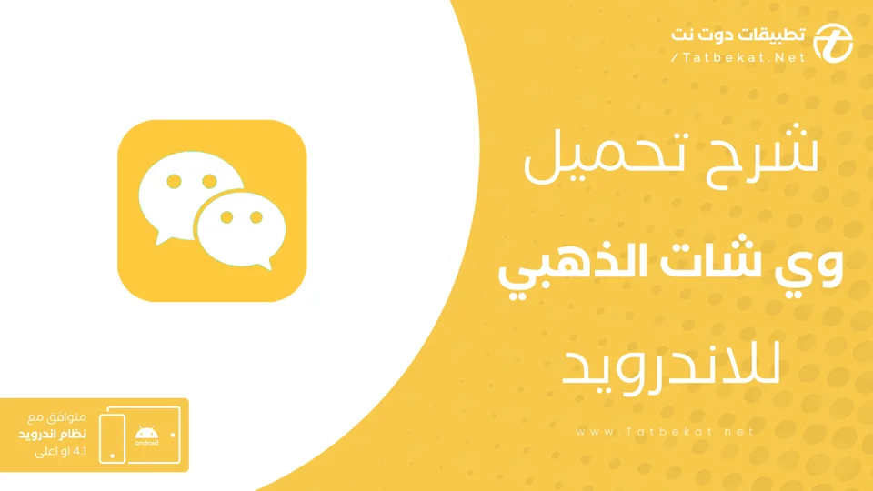 وي شات الذهبي