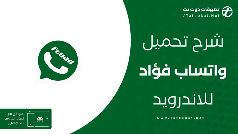 تحميل واتساب فؤاد