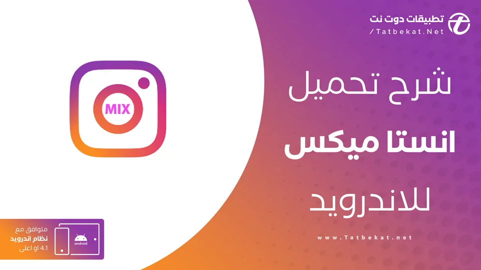 تحميل insta mix مهكر