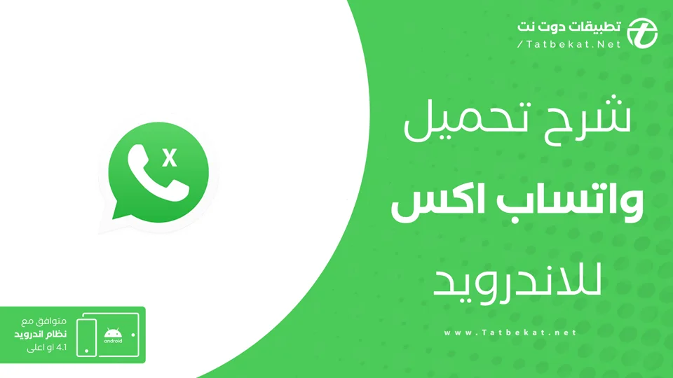 تحميل واتساب اكس