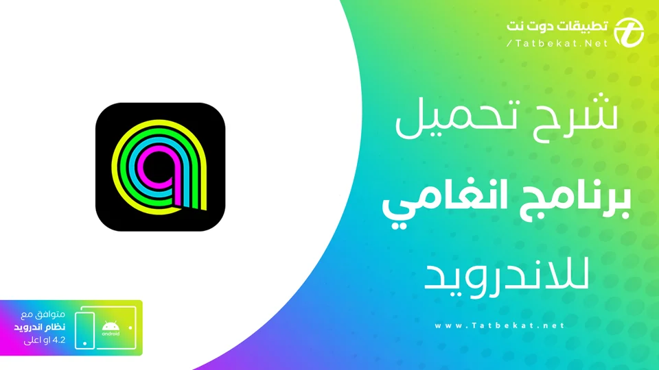تحميل تطبيق انغامي