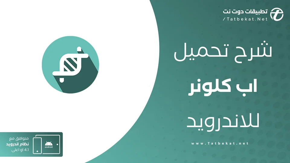 برنامج app cloner مهكر