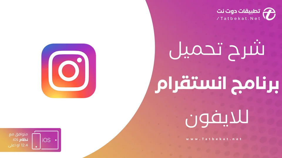 تحميل انستقرام للايفون