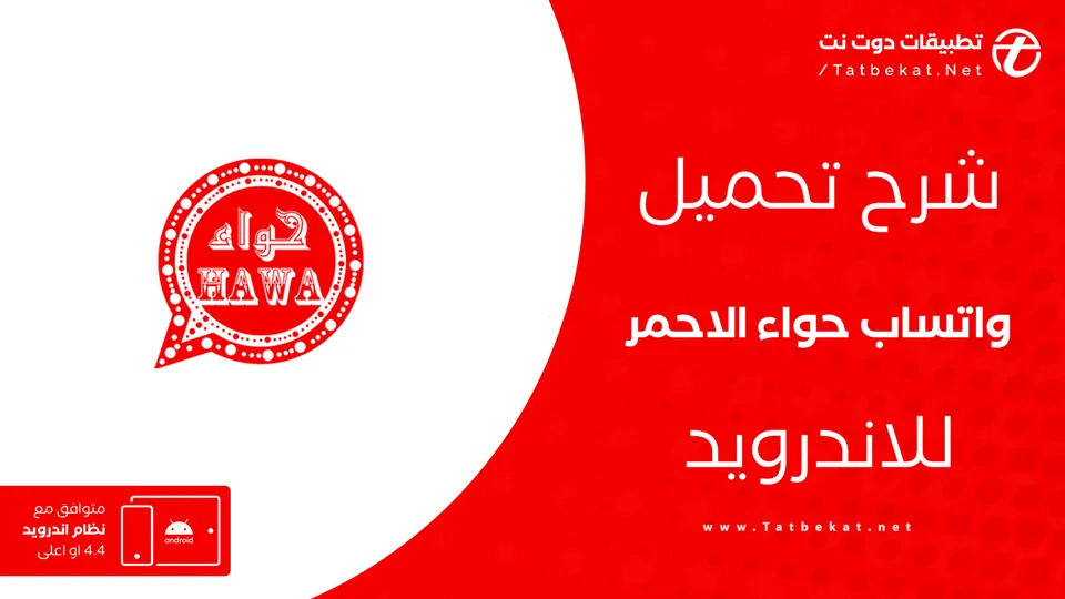 تنزيل واتساب حواء الاحمر