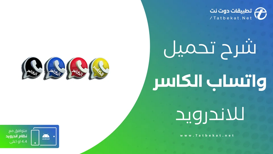 تنزيل واتساب الكاسر