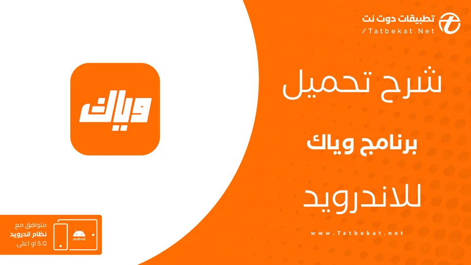 تحميل تطبيق وياك