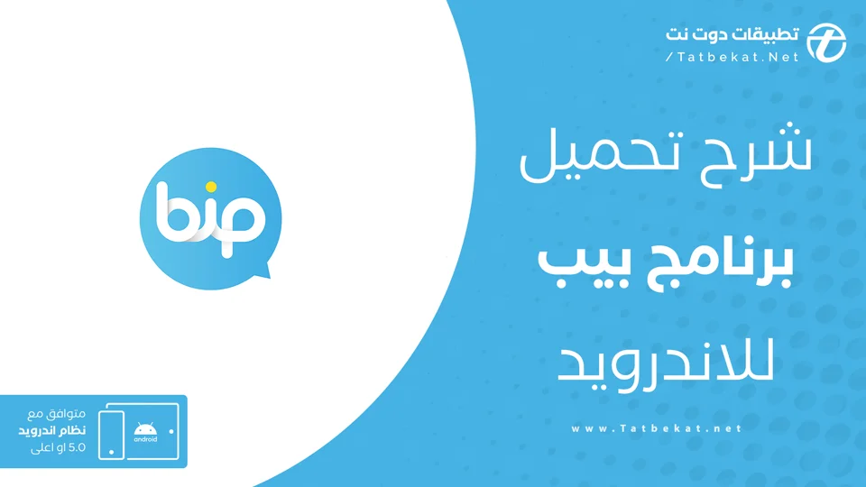 تنزيل برنامج بيب