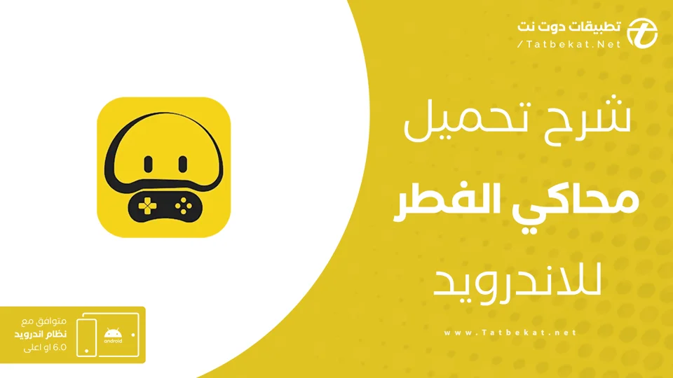 تحميل محاكي الفطر