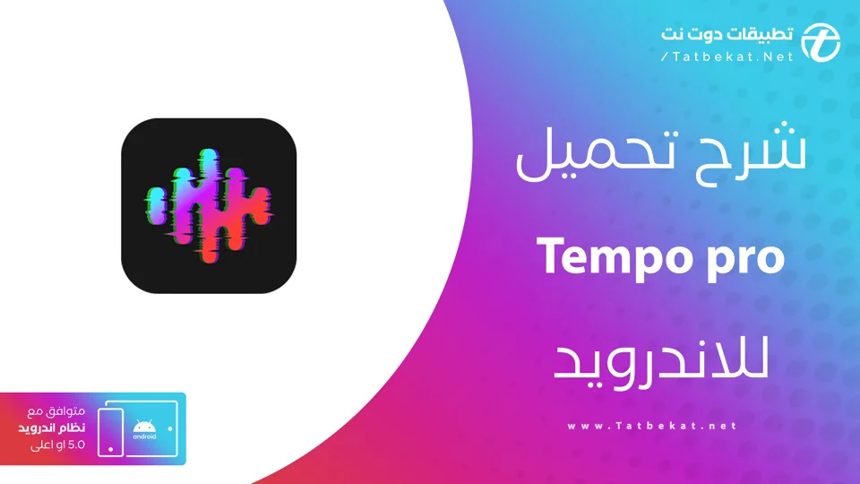 تنزيل tempo مهكر