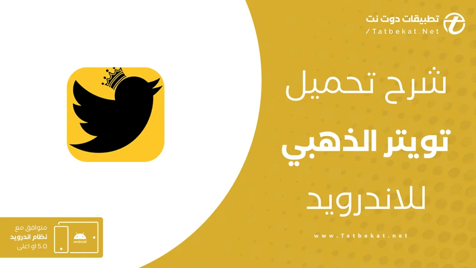 تنزيل تويتر الذهبي