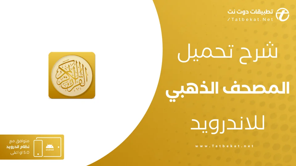 تنزيل برنامج المصحف الذهبي
