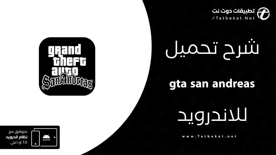 تحميل gta san andreas للاندرويد