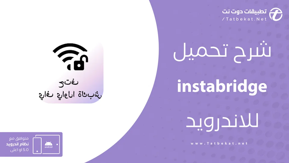 instabridge مهكر
