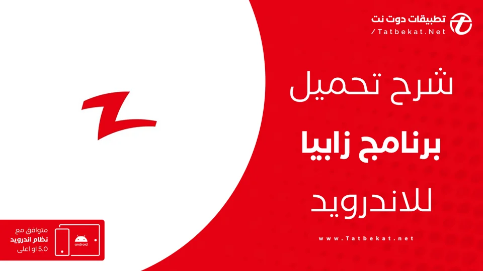 تحميل زابيا