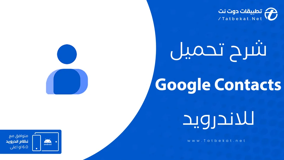 تنزيل برنامج جهات الاتصال