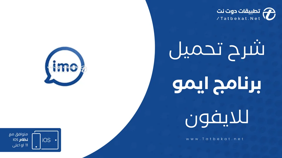 برنامج ايمو للايفون