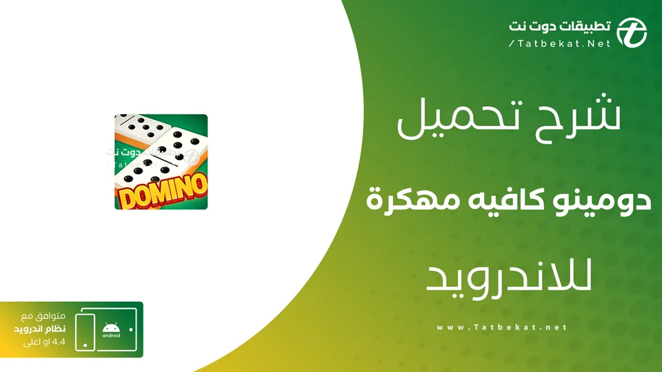 دومينو كافيه مهكره