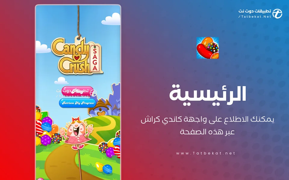 تحميل لعبة كاندي كراش