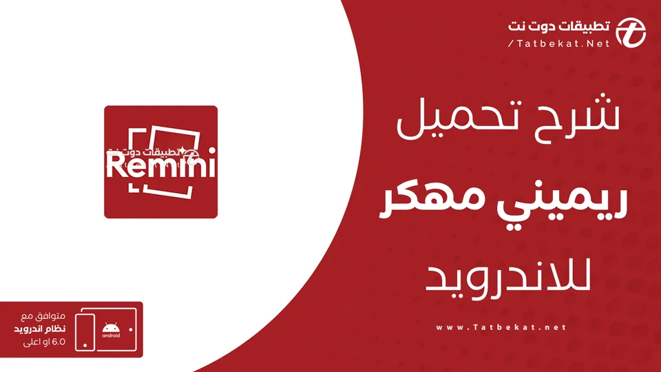تحميل remini مهكر