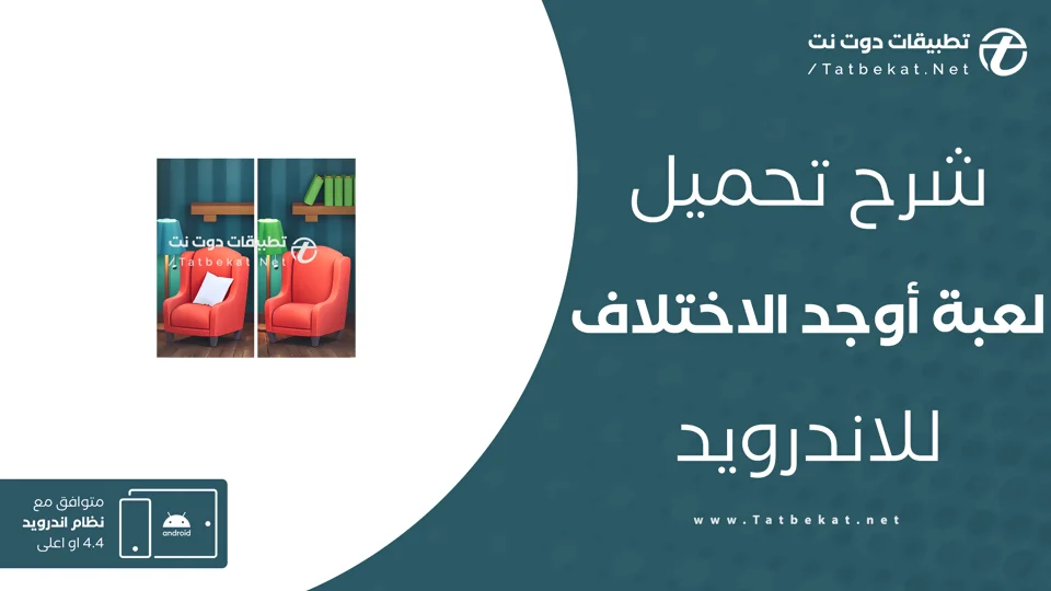 تنزيل لعبة أوجد الاختلاف