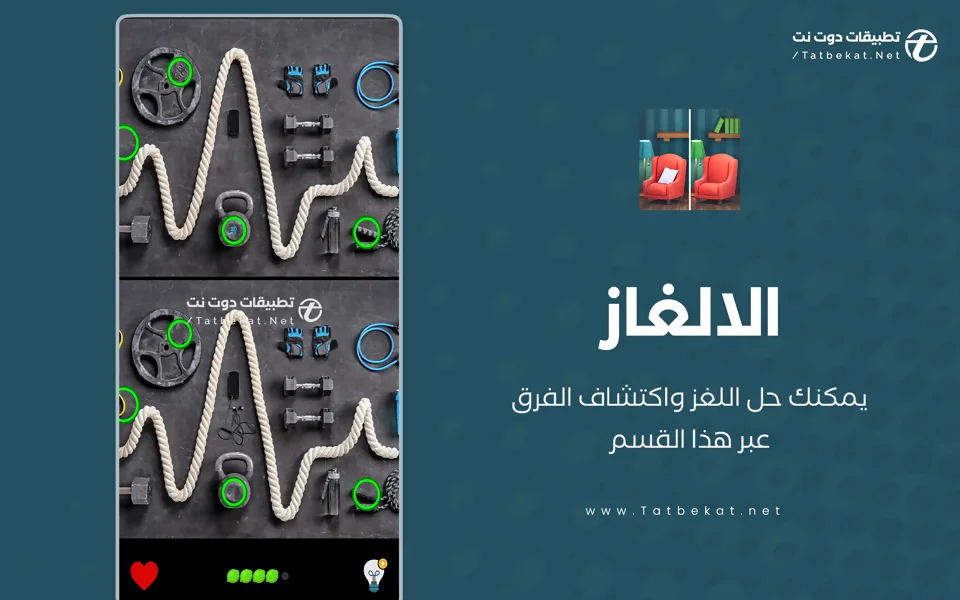 تنزيل لعبة الاختلافات بدون نت