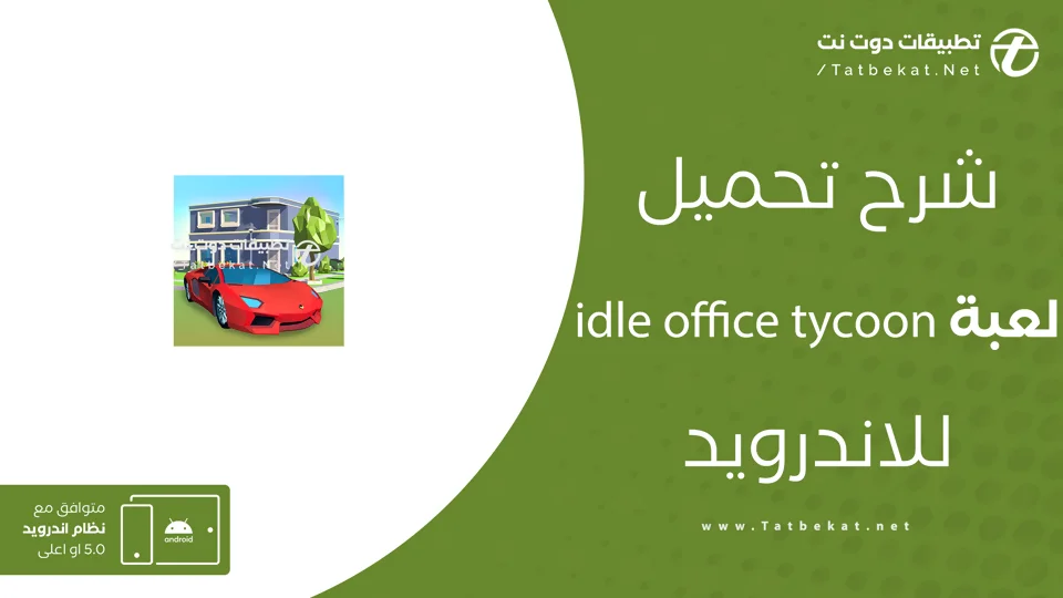 تحميل لعبة idle office tycoon مهكرة