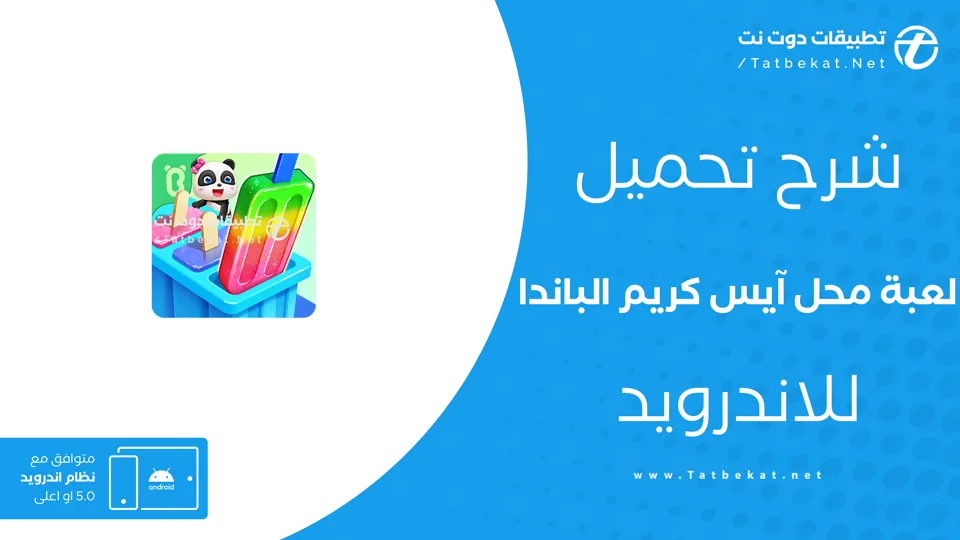 تحميل محل آيس كريم صغير الباندا