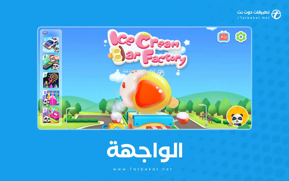 تحميل لعبة الآيس كريم لصغير الباندا