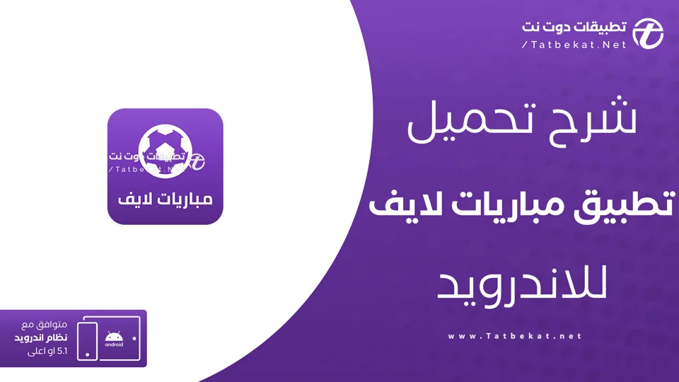تحميل تطبيق مباريات لايف