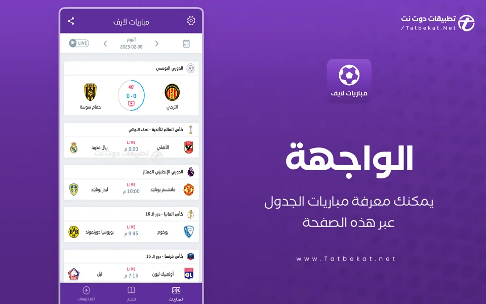 تنزيل تطبيق مباريات لايف