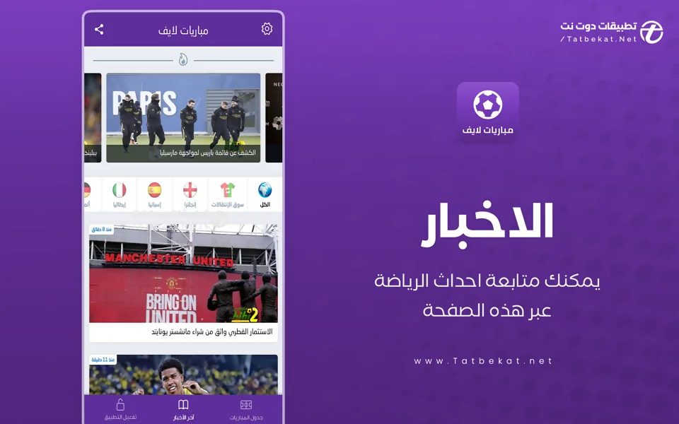 مباريات لايف لمتابعة كرة القدم