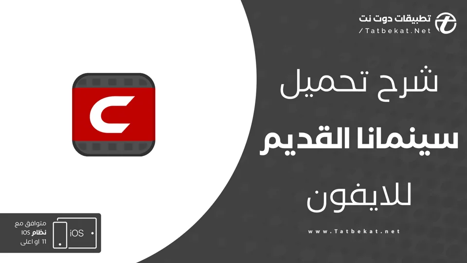 تنزيل سينمانا القديم
