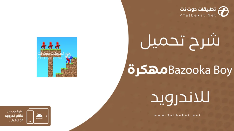 bazooka boy مهكرة