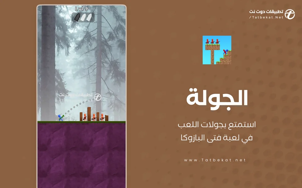 لعبة فتى البازوكا