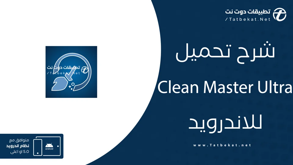 تحميل Clean Master Ultra