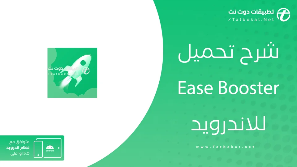 تحميل ease booster
