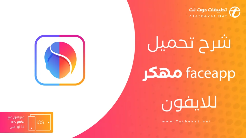 faceapp مهكر للايفون